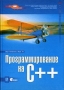 Программирование на C++ (+ CD-ROM) Серия: Опыт не требуется инфо 9725u.