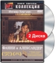 Фанни и Александер (2 DVD) Серия: АРТ Коллекция Кино Европы инфо 3660u.
