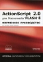 ActionScript 2 0 для Macromedia FLASH 8 Фирменное руководство Серия: OFFICIAL Documentation инфо 4563u.